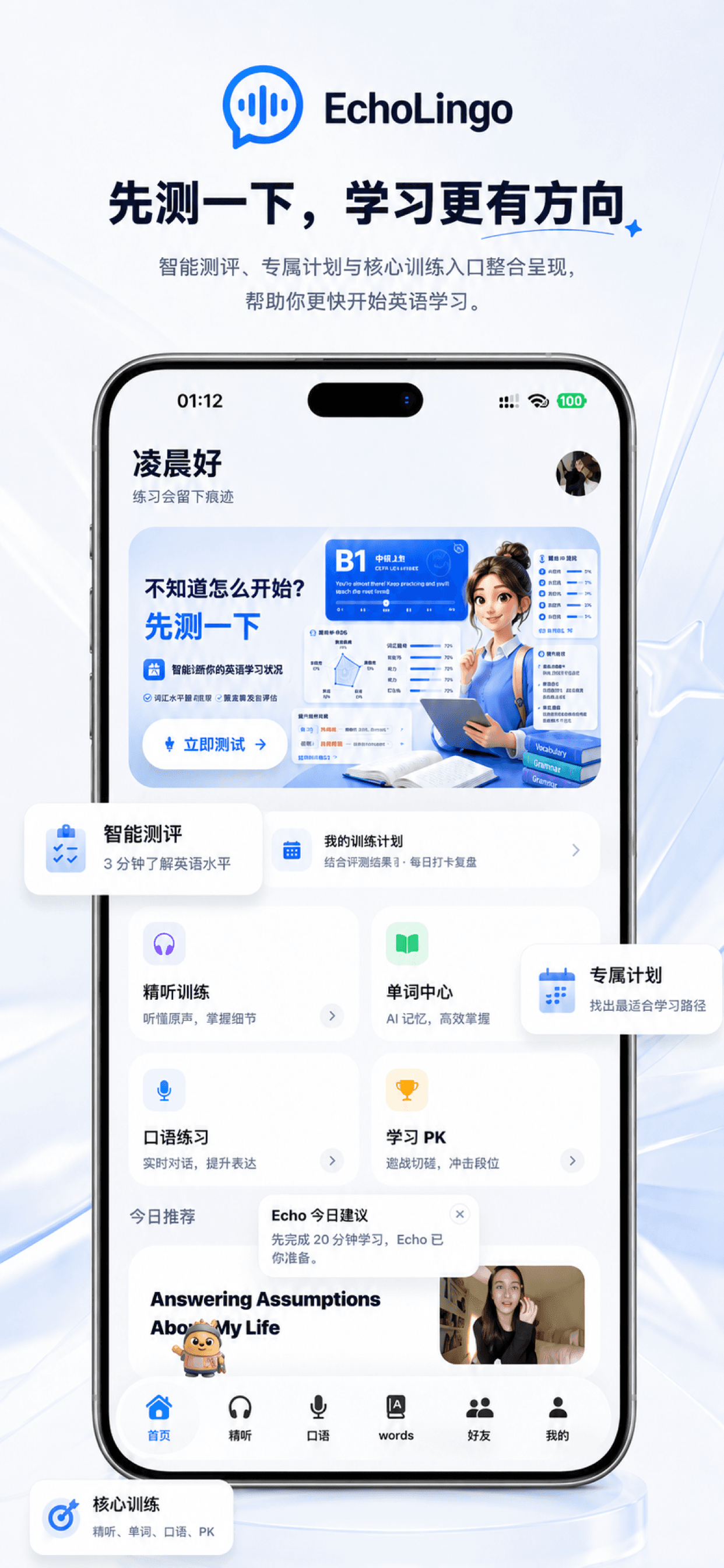 EchoLingo app 首页